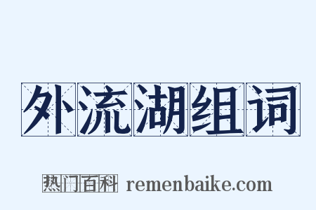 外流湖组词是什么意思的图片